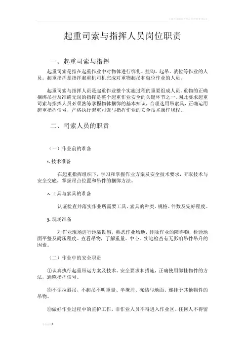 起重司索与指挥人员岗位职责
