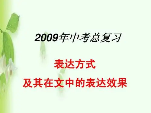 2015中考语文复习专题现代文阅读-表达方式课件