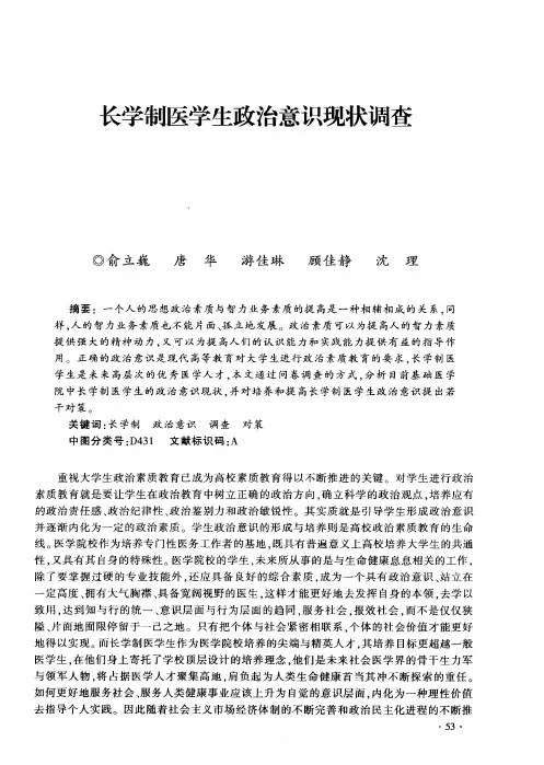 长学制医学生政治意识现状调查