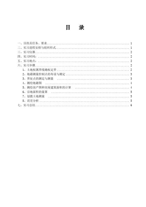 地籍测量实习报告