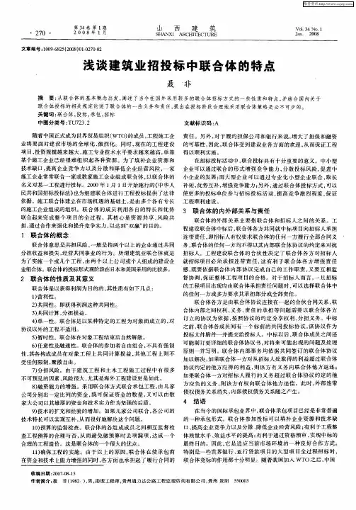 浅谈建筑业招投标中联合体的特点