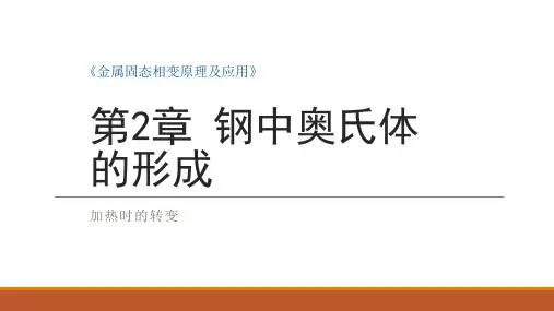 金属固态相变02-钢中奥氏体的形成