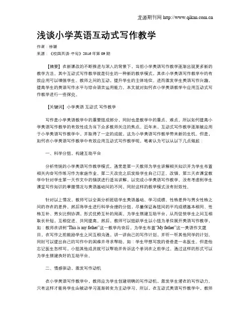 浅谈小学英语互动式写作教学