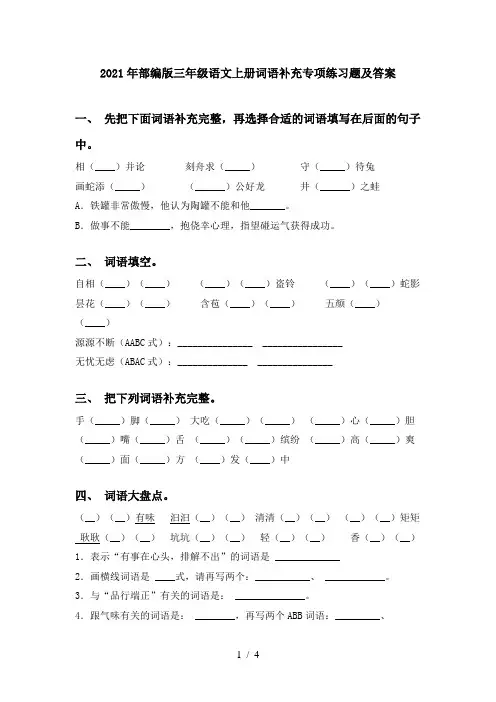 2021年部编版三年级语文上册词语补充专项练习题及答案