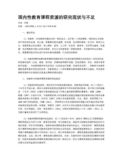 国内性教育课程资源的研究现状与不足
