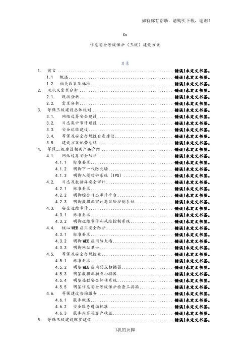 信息安全等级保护三级建设方案(DOC 44页)