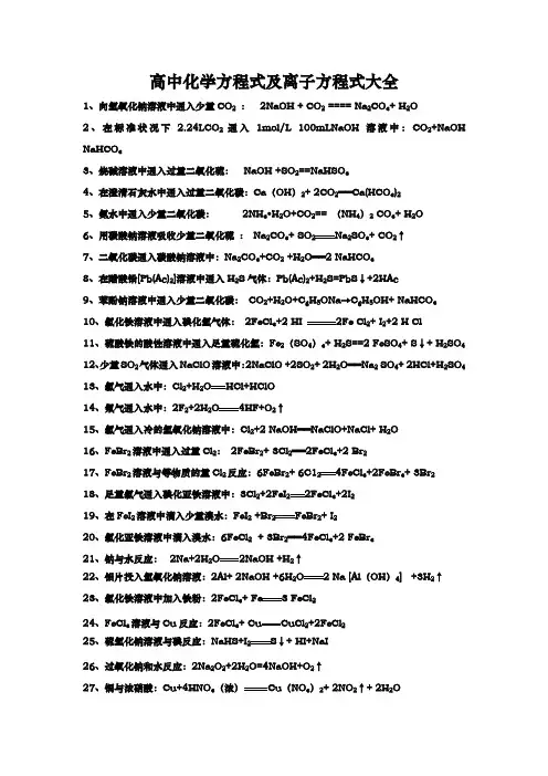 高中化学方程式与离子方程式大全