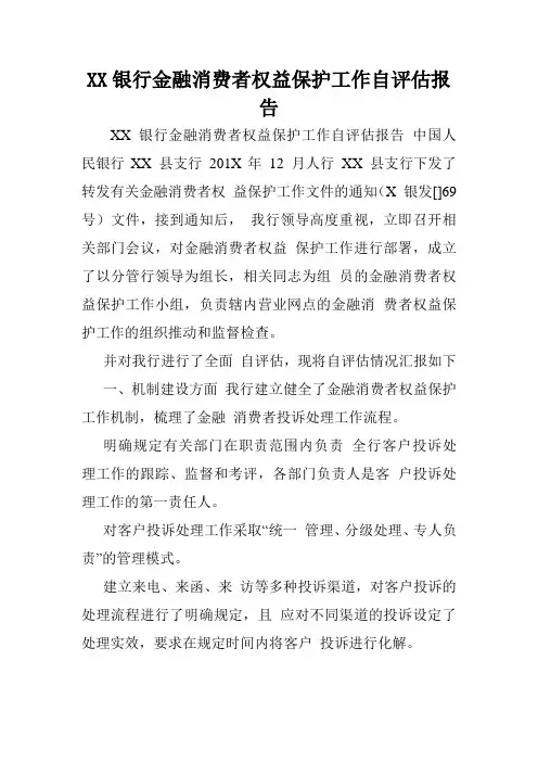 XX银行金融消费者权益保护工作自评估报告.doc