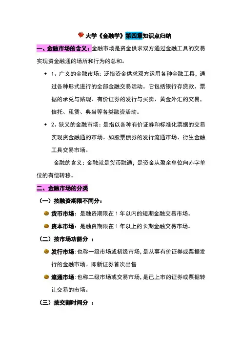 大学《金融学》第四章知识点归纳