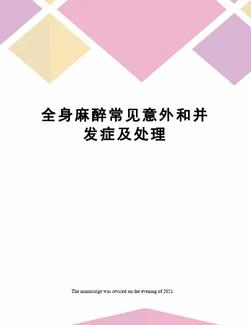 全身麻醉常见意外和并发症及处理