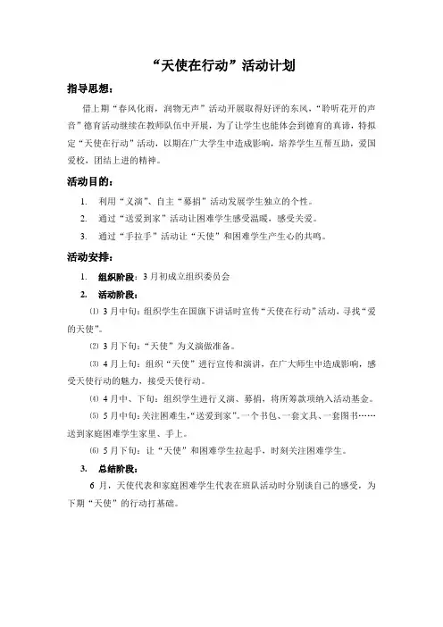 天使在行动