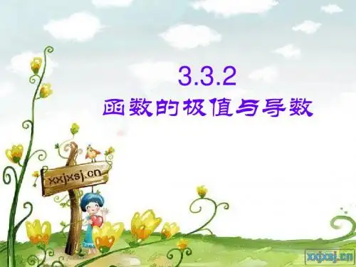 函数的极值与导数