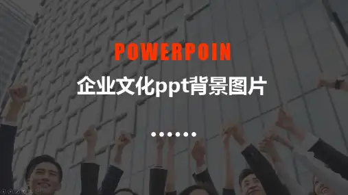 企业文化ppt背景图片