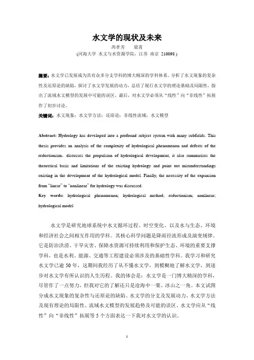 水文学的现状及未来