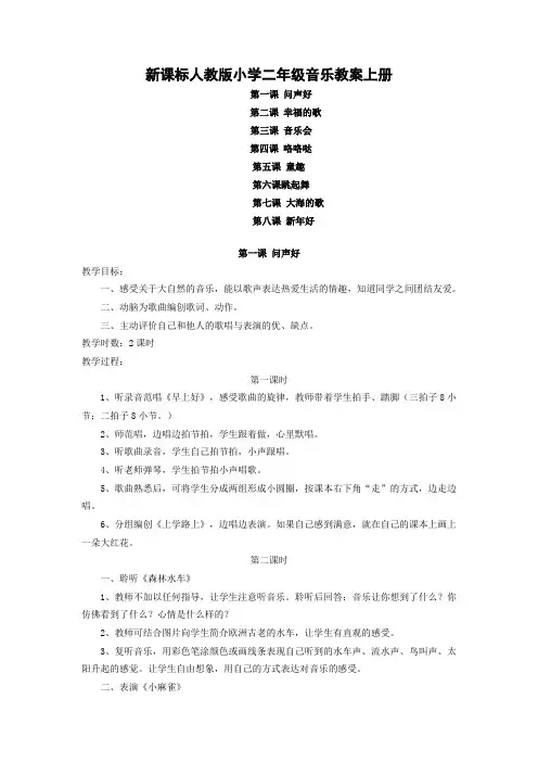 新课标人教版小学二年级音乐教案上册