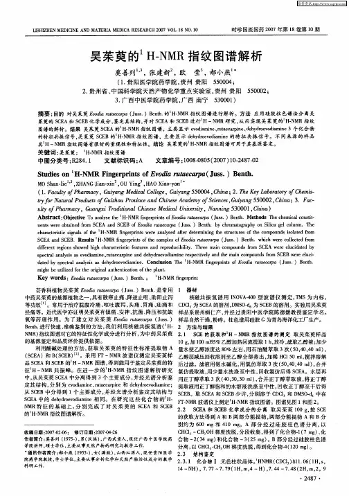 吴茱萸的 1H-NMR指纹图谱解析