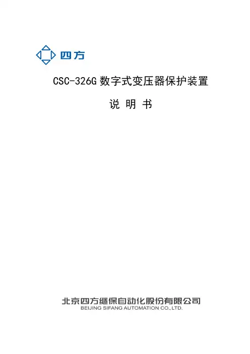CSC-326G数字式变压器保护装置说明书_V260