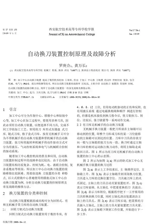 自动换刀装置控制原理及故障分析