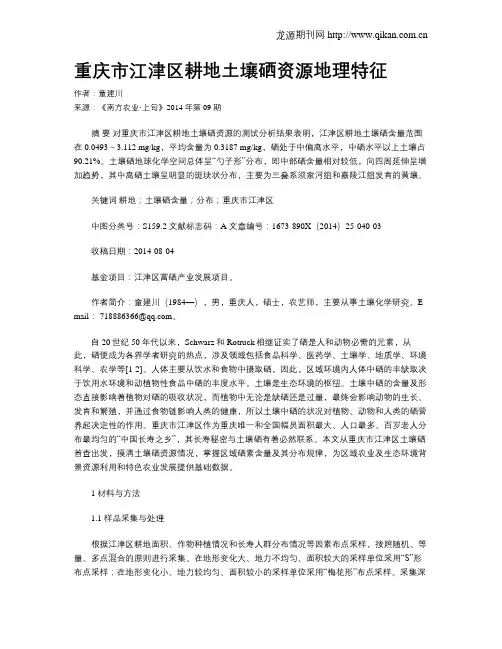 重庆市江津区耕地土壤硒资源地理特征