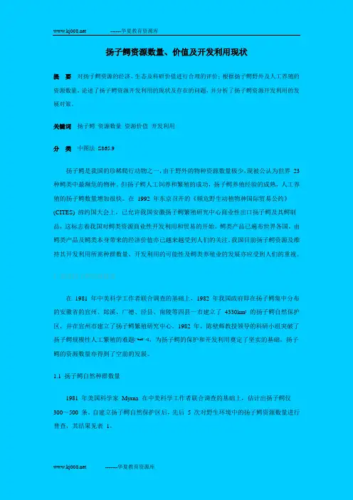 扬子鳄资源数量、价值及开发利用现状