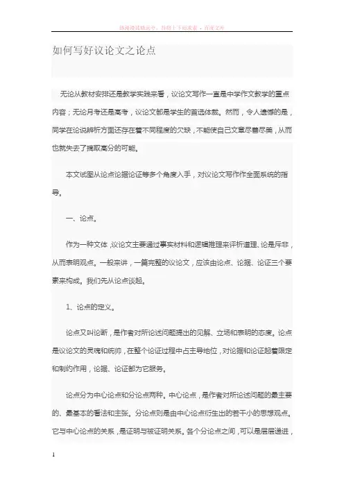 如何写好议论文之论点