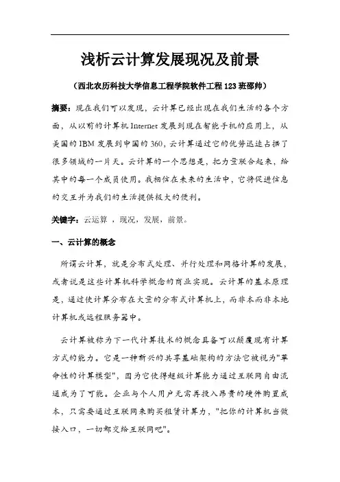 论文——浅析云计算发展现况及前景