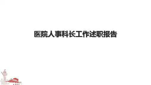 医院人事科长工作述职报告