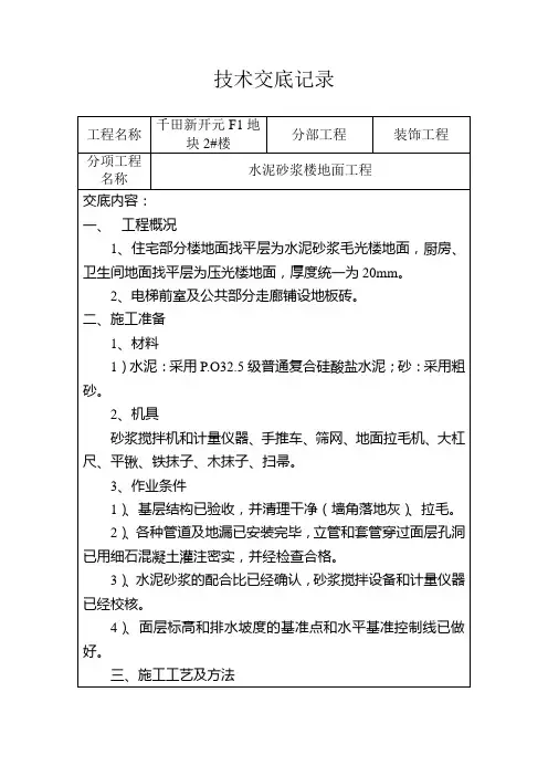 室内水泥砂浆地坪技术交底