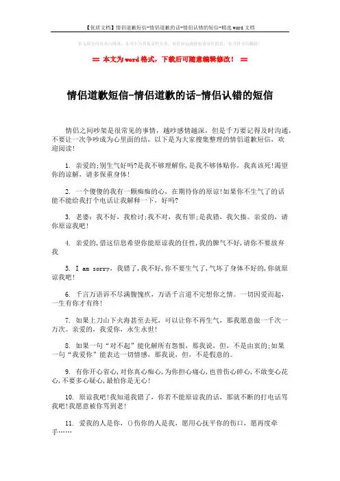【优质文档】情侣道歉短信-情侣道歉的话-情侣认错的短信-精选word文档 (6页)