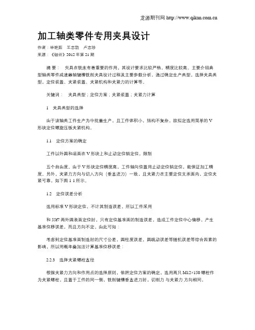 加工轴类零件专用夹具设计