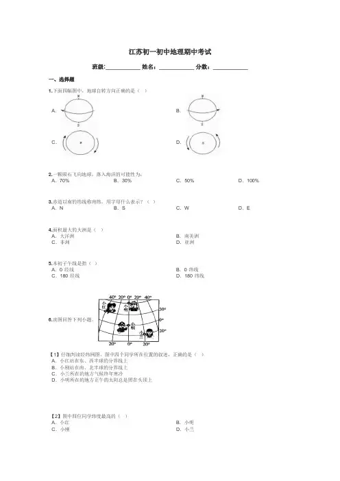 江苏初一初中地理期中考试带答案解析
