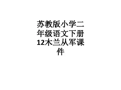 苏教版小学二年级语文下册12木兰从军课件
