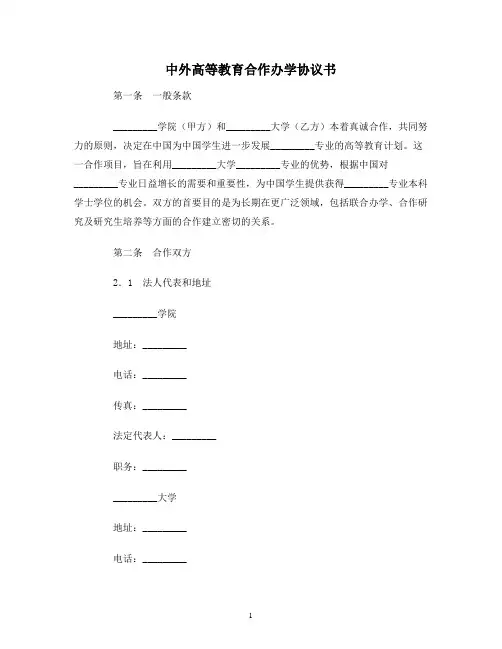 【合同协议范本】中外高等教育合作办学协议书范本