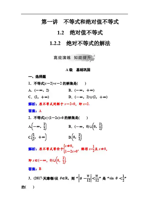 人教A版高中数学选修4-5练习-第一讲绝对不等式的解法
