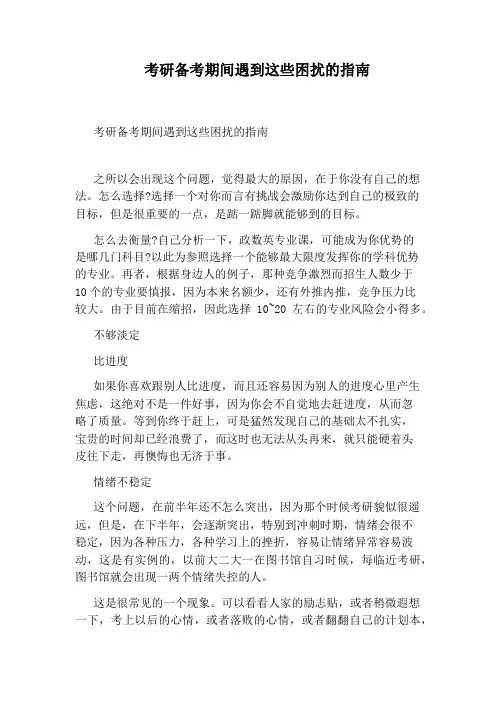 考研备考期间遇到这些困扰的指南