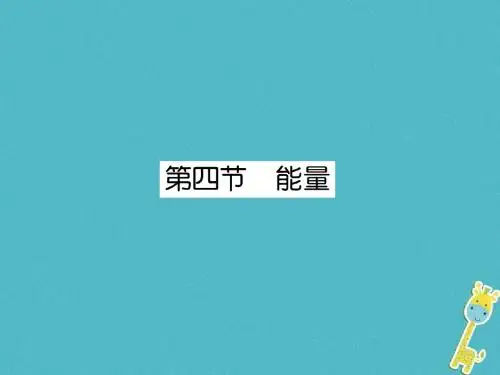 2018年八年级物理上册第2章第4节能量作业课件新版教科版201807092120