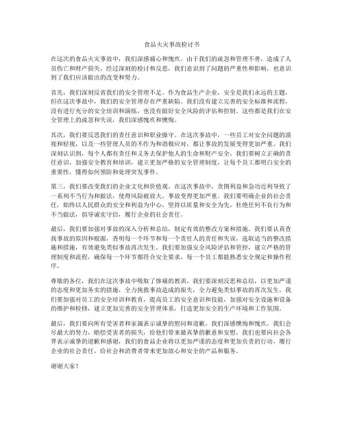食品火灾事故检讨书