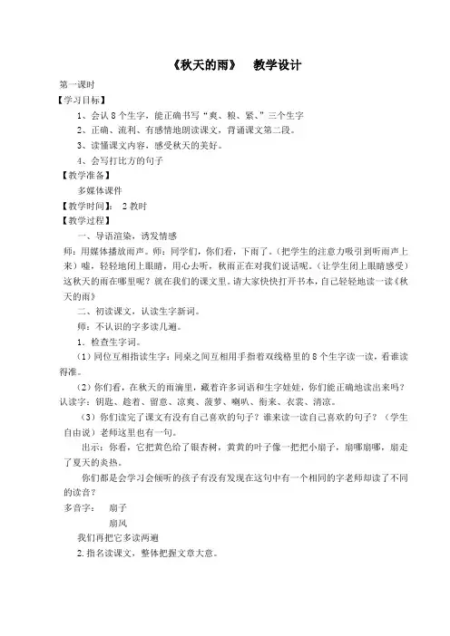 秋天的雨教学设计1