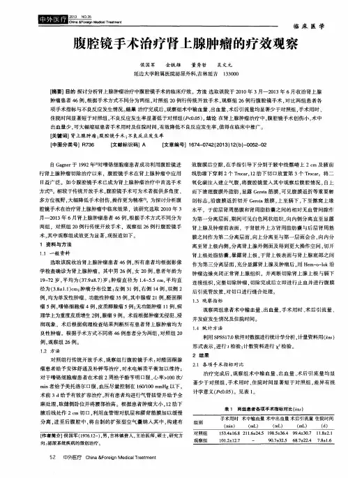 腹腔镜手术治疗肾上腺肿瘤的疗效观察