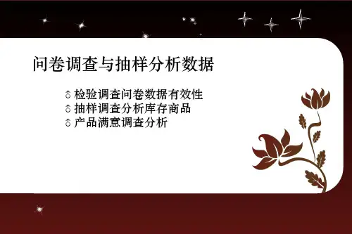 问卷调查与抽样分析数据