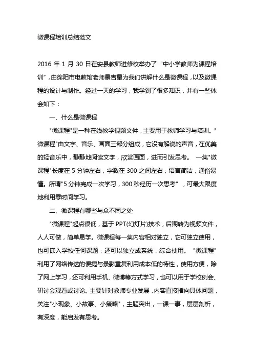 微课程培训总结范文