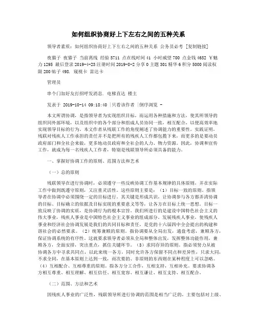 如何组织协商好上下左右之间的五种关系