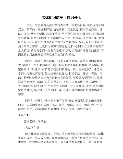 法律知识讲座主持词开头