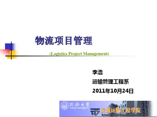 第三章物流项目计划管理同济大学