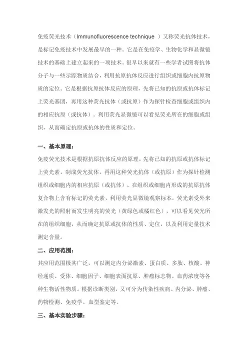 免疫荧光技术