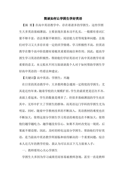 简谈如何让学困生学好英语