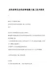 改性沥青及改性沥青混凝土施工技术要求