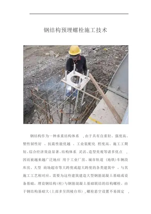 钢结构预埋螺栓施工技术