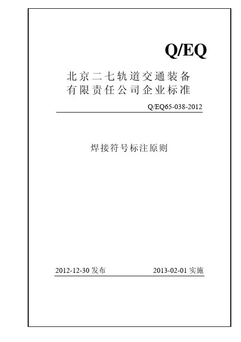 焊接符号标注原则(企业标准)-1
