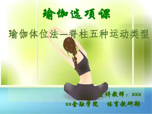 瑜伽体位法—脊柱五种运动类型